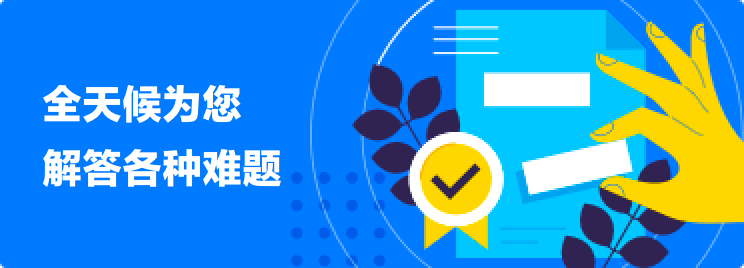 全天候为您解答各种问题|自动发卡平台